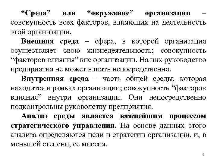 “Среда” или “окружение” организации – совокупность всех факторов, влияющих на деятельность этой организации. Внешняя