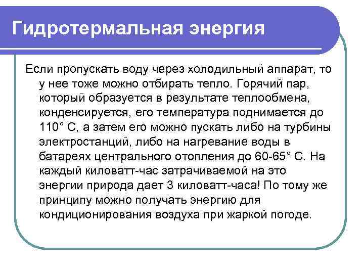 Гидротермальная энергия Если пропускать воду через холодильный аппарат, то у нее тоже можно отбирать