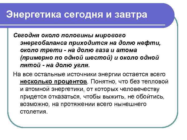 Энергетика сегодня и завтра Сегодня около половины мирового энергобаланса приходится на долю нефти, около