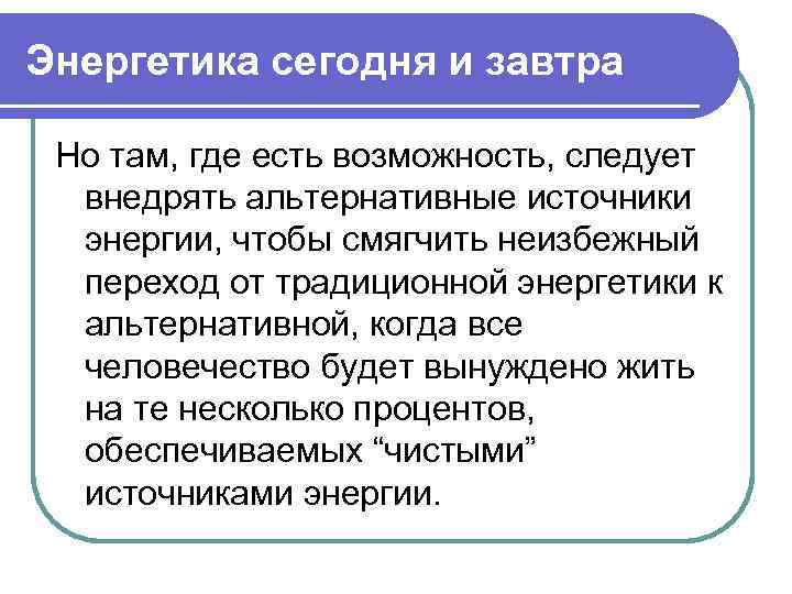 Энергетика сегодня и завтра Но там, где есть возможность, следует внедрять альтернативные источники энергии,