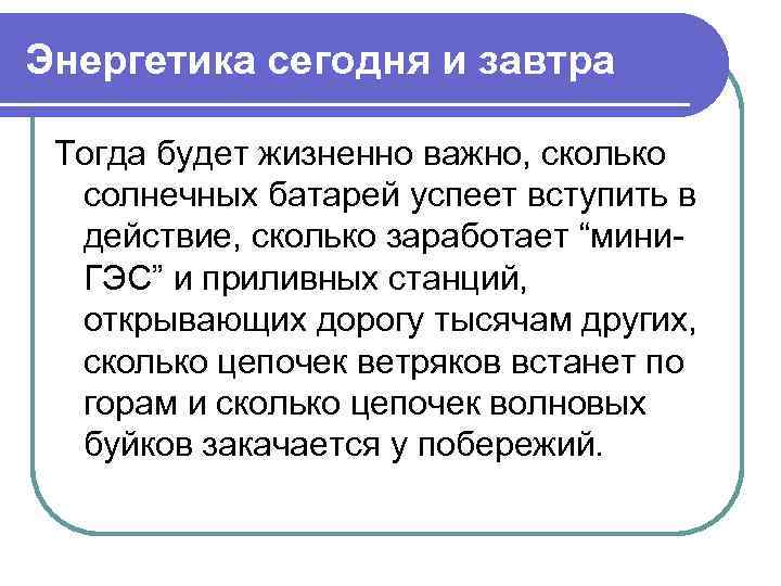 Энергетика сегодня и завтра Тогда будет жизненно важно, сколько солнечных батарей успеет вступить в