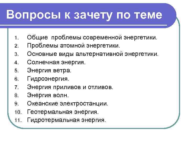 Вопросы к зачету по теме Общие проблемы современной энергетики. 2. Проблемы атомной энергетики. 3.