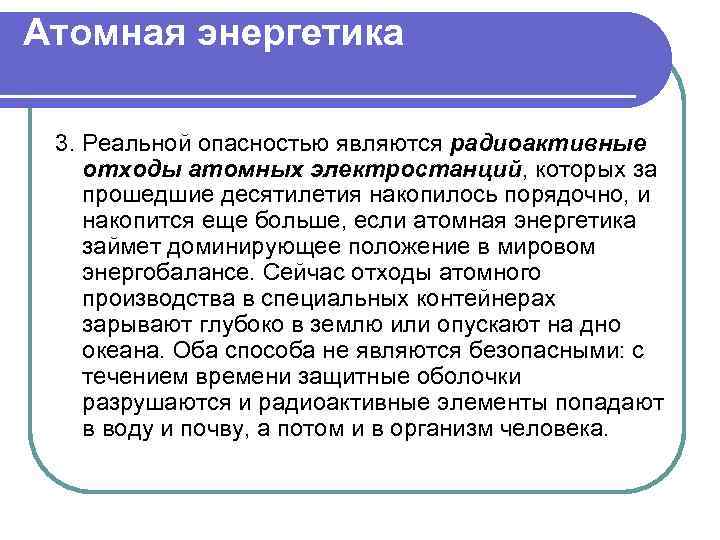 Атомная энергетика 3. Реальной опасностью являются радиоактивные отходы атомных электростанций, которых за прошедшие десятилетия