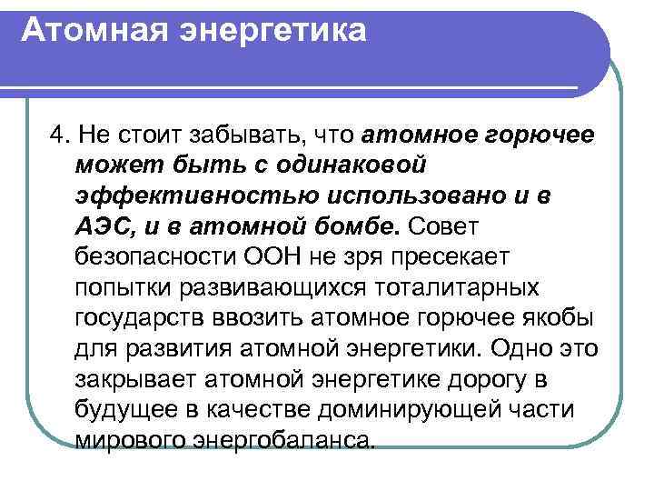 Атомная энергетика 4. Не стоит забывать, что атомное горючее может быть с одинаковой эффективностью