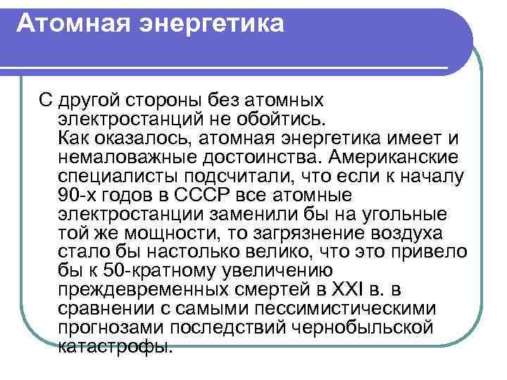 Атомная энергетика С другой стороны без атомных электростанций не обойтись. Как оказалось, атомная энергетика