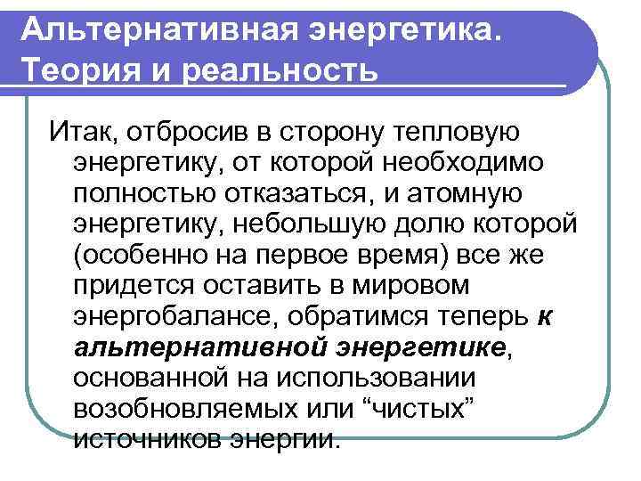 Альтернативная энергетика. Теория и реальность Итак, отбросив в сторону тепловую энергетику, от которой необходимо