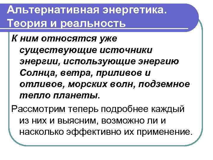 Альтернативная энергетика. Теория и реальность К ним относятся уже существующие источники энергии, использующие энергию