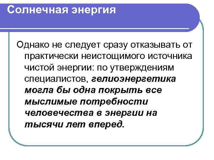 Солнечная энергия Однако не следует сразу отказывать от практически неистощимого источника чистой энергии: по