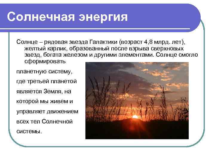Солнечная энергия Солнце – рядовая звезда Галактики (возраст 4, 8 млрд. лет), желтый карлик,
