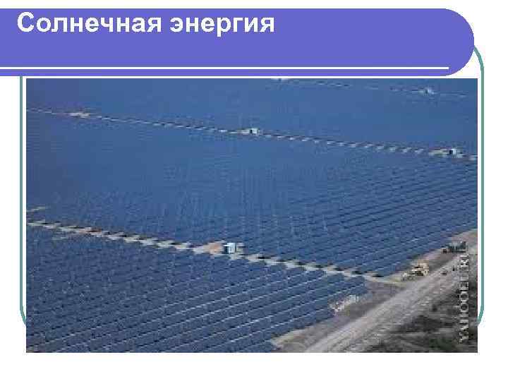 Солнечная энергия . 