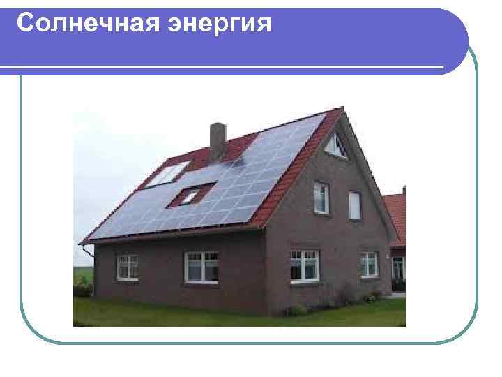 Солнечная энергия . 