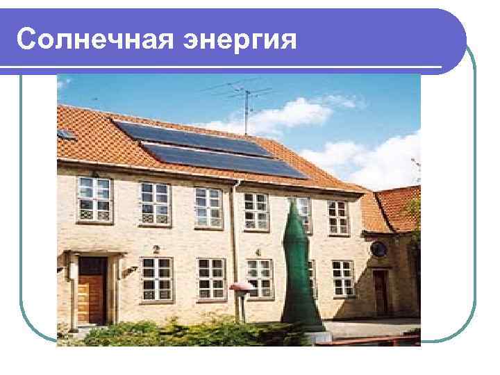Солнечная энергия . 