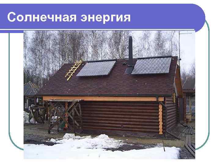 Солнечная энергия . 