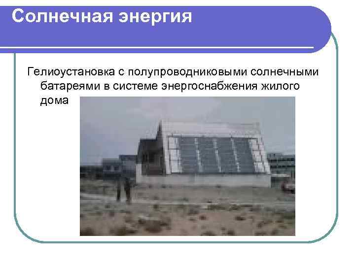 Солнечная энергия Гелиоустановка с полупроводниковыми солнечными батареями в системе энергоснабжения жилого дома 