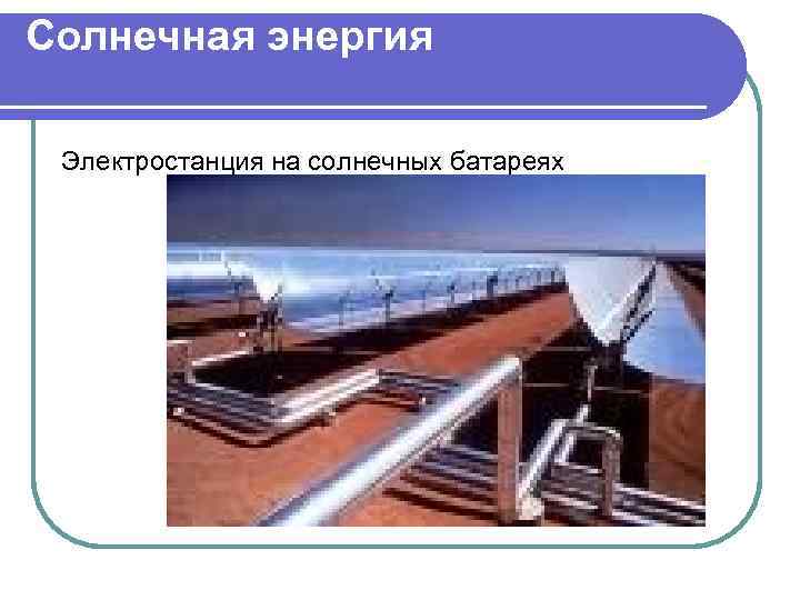 Солнечная энергия Электростанция на солнечных батареях 