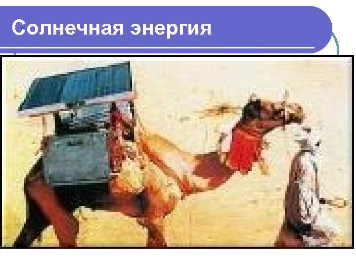 Солнечная энергия . 