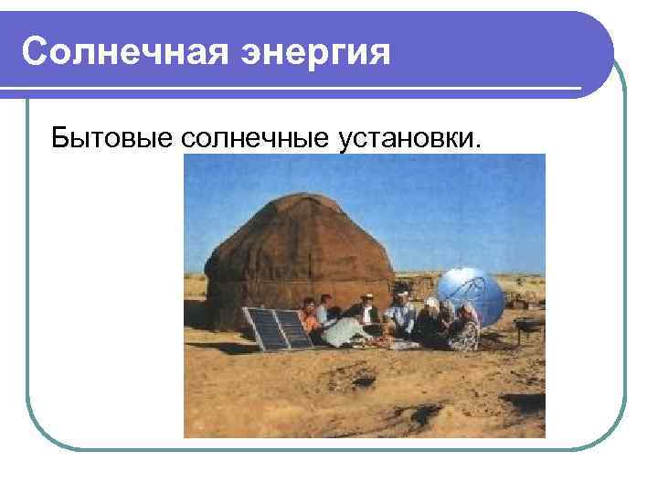 Солнечная энергия Бытовые солнечные установки. 