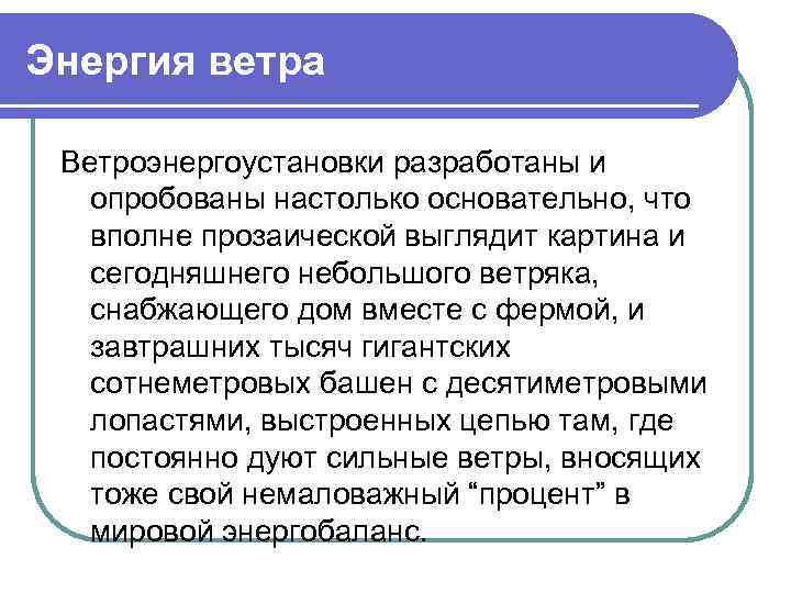 Энергия ветра Ветроэнергоустановки разработаны и опробованы настолько основательно, что вполне прозаической выглядит картина и