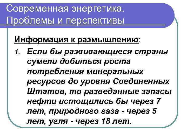 Современная энергетика. Проблемы и перспективы Информация к размышлению: 1. Если бы развивающиеся страны сумели