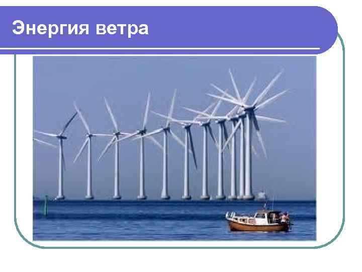 Энергия ветра . 
