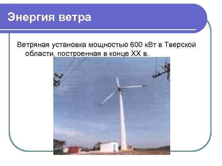 Энергия ветра Ветряная установка мощностью 600 к. Вт в Тверской области, построенная в конце