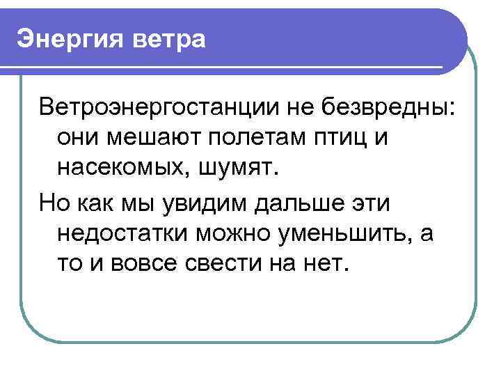 Энергия ветра Ветроэнергостанции не безвредны: они мешают полетам птиц и насекомых, шумят. Но как
