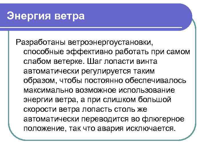 Энергия ветра Разработаны ветроэнергоустановки, способные эффективно работать при самом слабом ветерке. Шаг лопасти винта