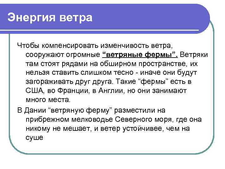 Энергия ветра Чтобы компенсировать изменчивость ветра, сооружают огромные “ветряные фермы”. Ветряки там стоят рядами
