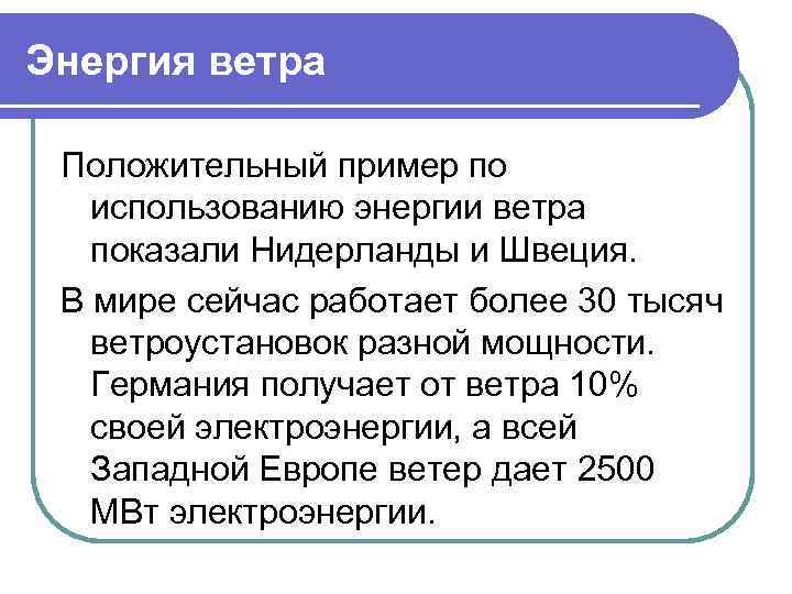 Энергия ветра Положительный пример по использованию энергии ветра показали Нидерланды и Швеция. В мире
