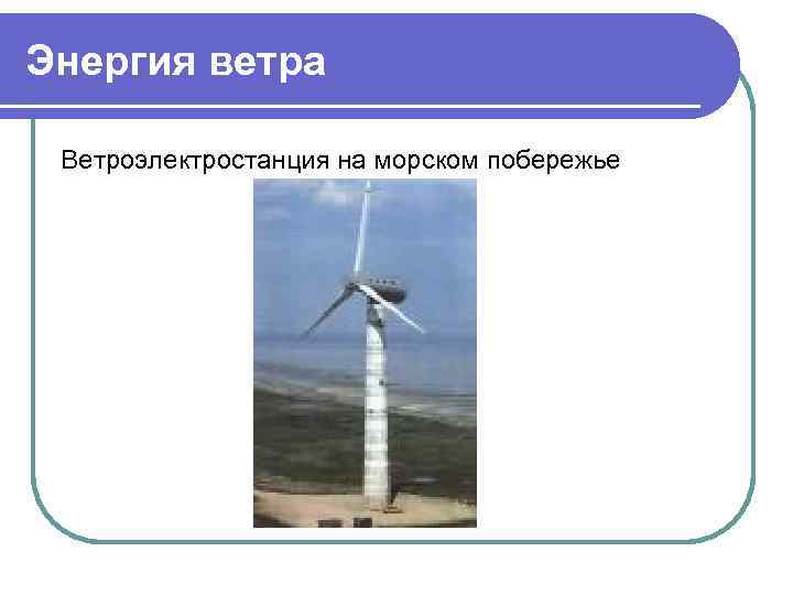Энергия ветра Ветроэлектростанция на морском побережье 