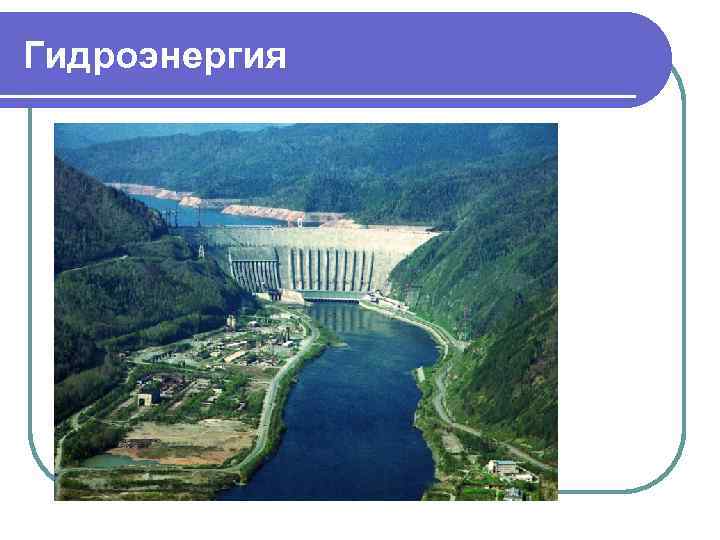 Гидроэнергия 