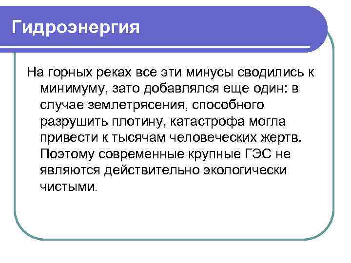 Гидроэнергия На горных реках все эти минусы сводились к минимуму, зато добавлялся еще один: