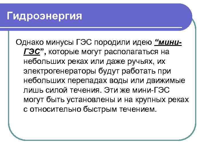 Гидроэнергия Однако минусы ГЭС породили идею “мини. ГЭС”, которые могут располагаться на небольших реках