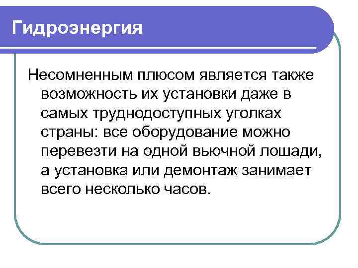 Гидроэнергия Несомненным плюсом является также возможность их установки даже в самых труднодоступных уголках страны: