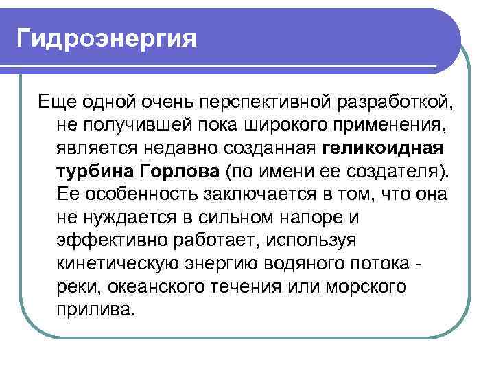Гидроэнергия Еще одной очень перспективной разработкой, не получившей пока широкого применения, является недавно созданная