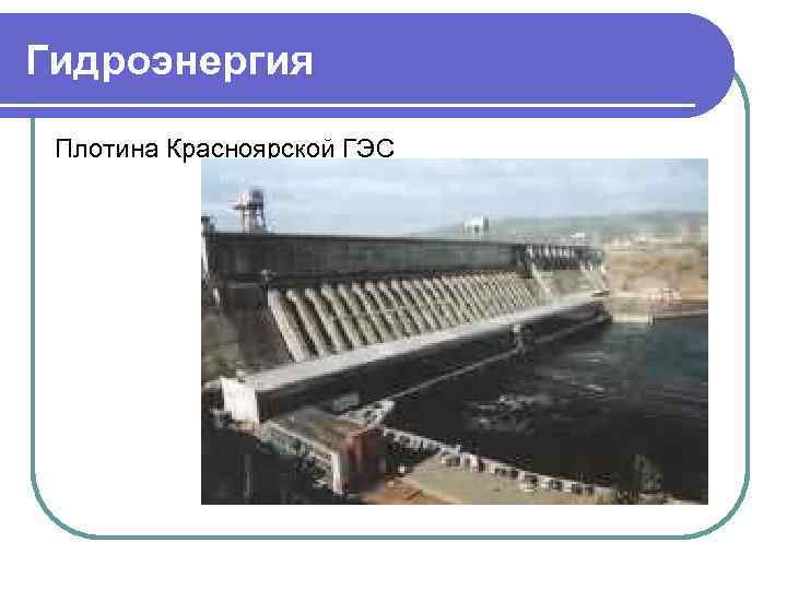 Гидроэнергия Плотина Красноярской ГЭС 