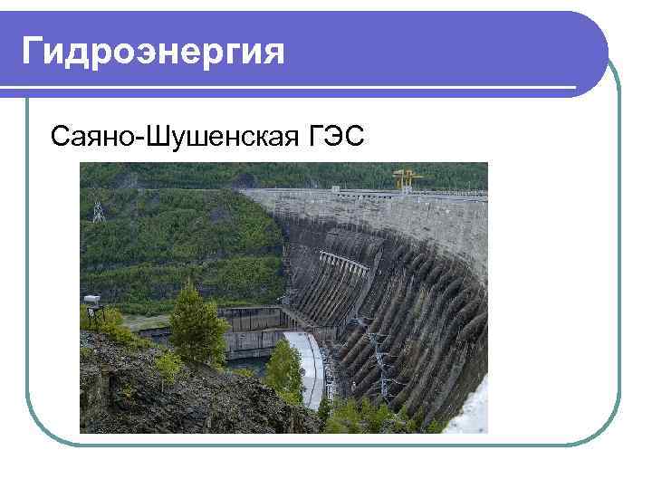 Гидроэнергия Саяно-Шушенская ГЭС 
