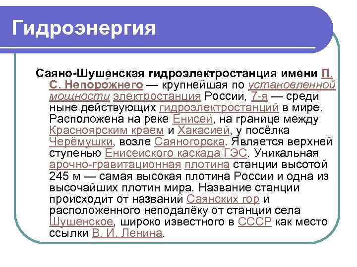 Гидроэнергия Саяно-Шушенская гидроэлектростанция имени П. С. Непоро жнего — крупнейшая по установленной мощности электростанция