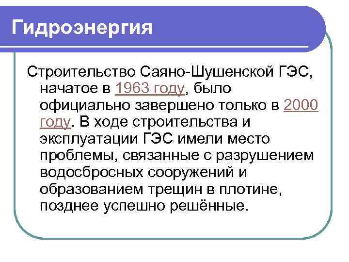 Гидроэнергия Строительство Саяно-Шушенской ГЭС, начатое в 1963 году, было официально завершено только в 2000