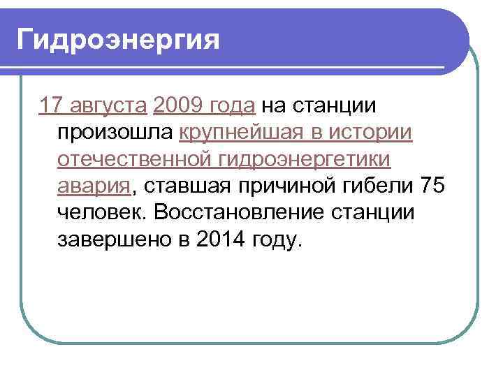 Гидроэнергия 17 августа 2009 года на станции произошла крупнейшая в истории отечественной гидроэнергетики авария,