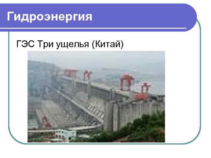 Гидроэнергия ГЭС Три ущелья (Китай) 