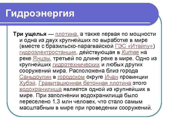 Гидроэнергия Три ущелья — плотина, а также первая по мощности и одна из двух