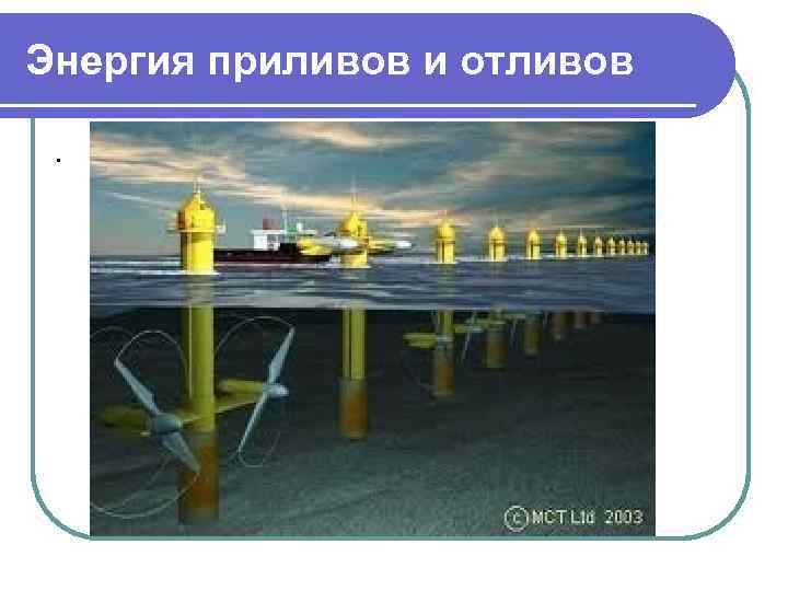 Энергия приливов и отливов. 