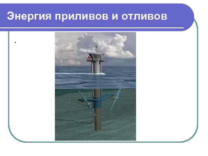 Энергия приливов и отливов. 