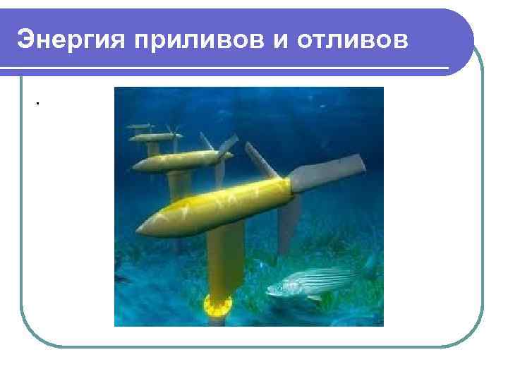 Энергия приливов и отливов. 