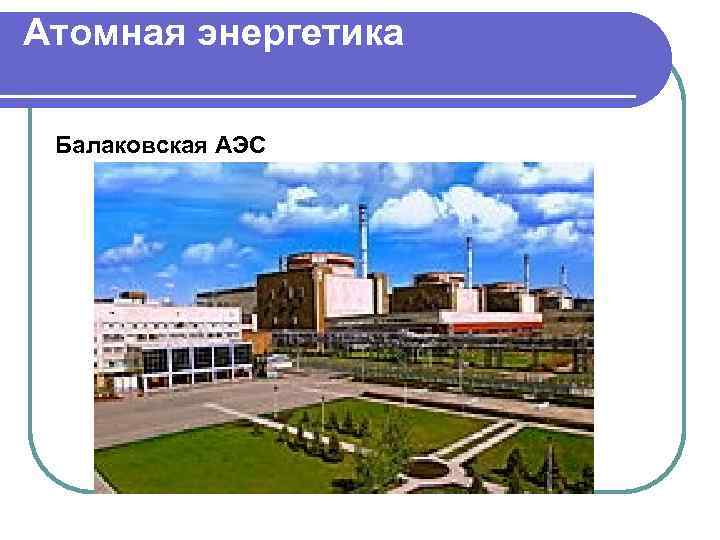 Атомная энергетика Балаковская АЭС 