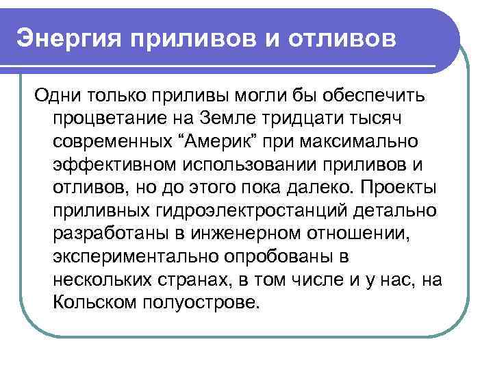 Энергия приливов и отливов Одни только приливы могли бы обеспечить процветание на Земле тридцати