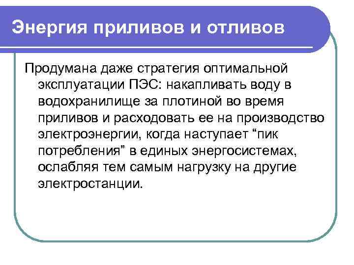 Энергия приливов и отливов Продумана даже стратегия оптимальной эксплуатации ПЭС: накапливать воду в водохранилище