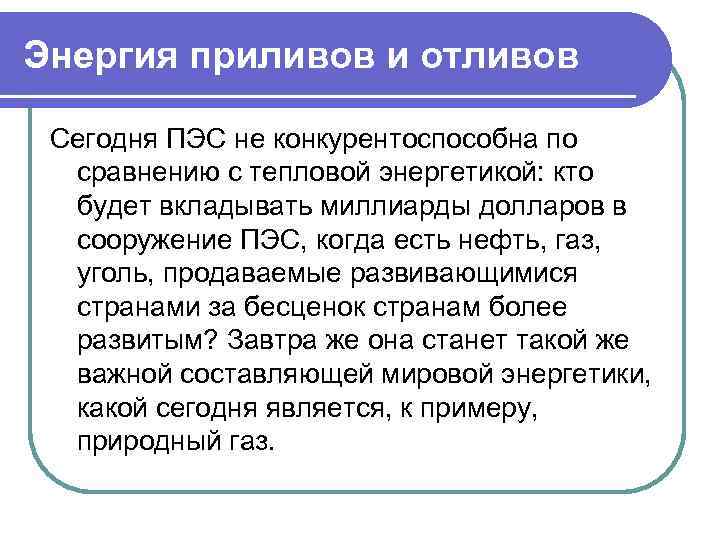 Энергия приливов и отливов Сегодня ПЭС не конкурентоспособна по сравнению с тепловой энергетикой: кто