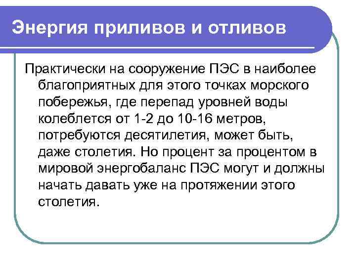 Энергия приливов и отливов Практически на сооружение ПЭС в наиболее благоприятных для этого точках